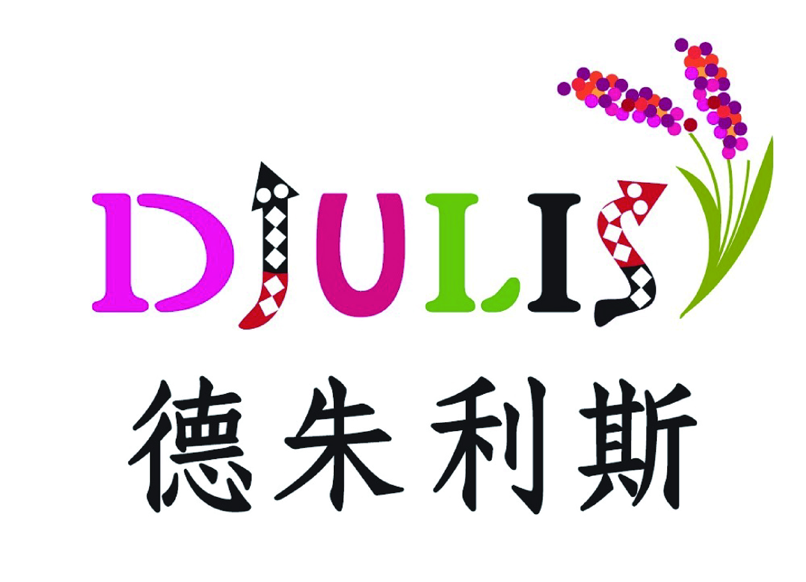 德朱利斯國際食品有限公司